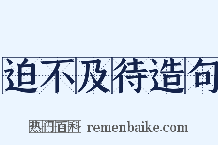 迫不及待造句是什么意思的图片